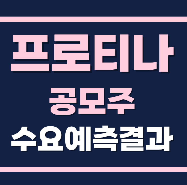 프로티나 공모주 수요예측결과 상장일