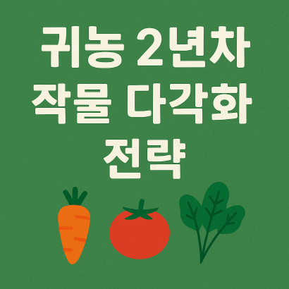 귀농 2년차 작물 다각화 전략