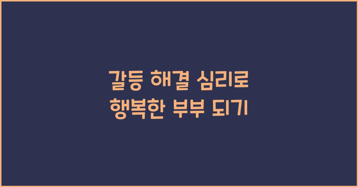 갈등 해결 심리