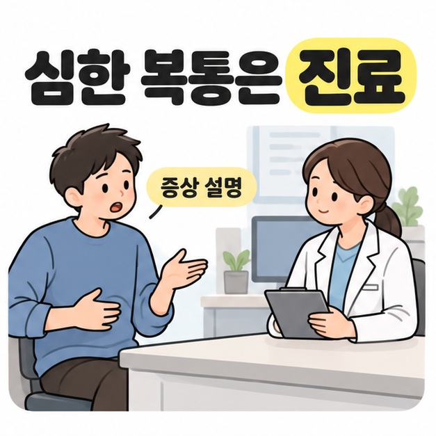 심한 복통은 진료라는 제목 아래 환자가 배에 손을 얹고 증상을 설명하며 의사가 차분히 듣는 모습