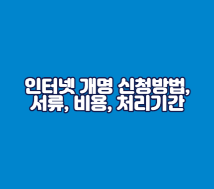 인터넷 개명 신청방법, 서류, 비용, 처리기간