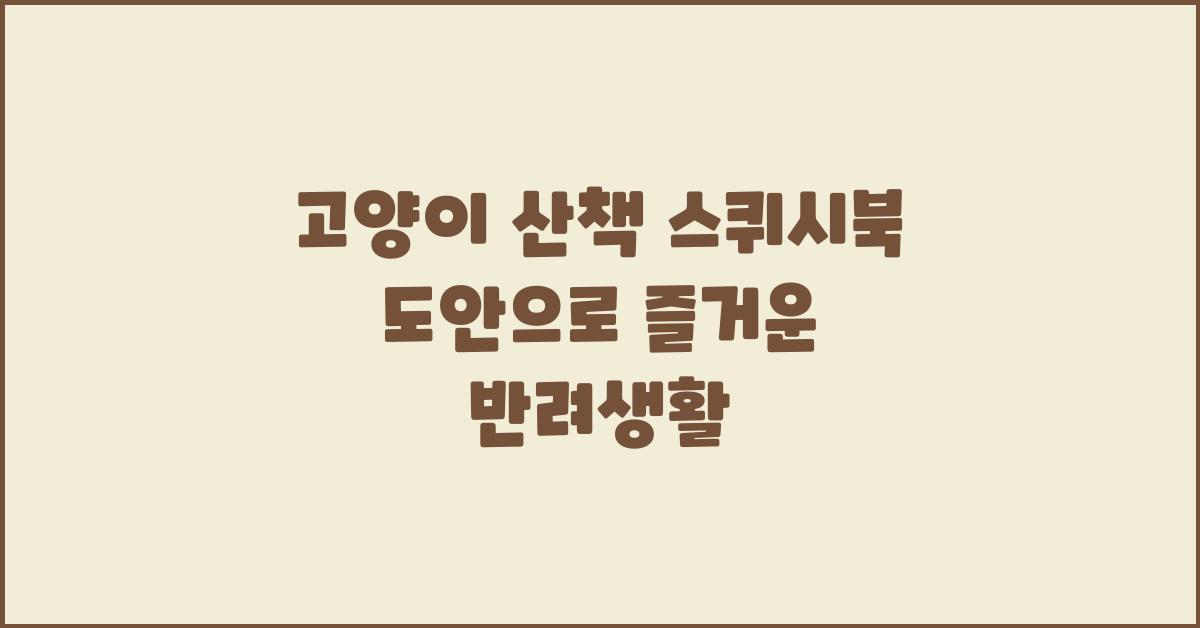 고양이 산책 스퀴시북 도안