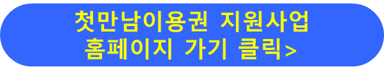첫만남이용권