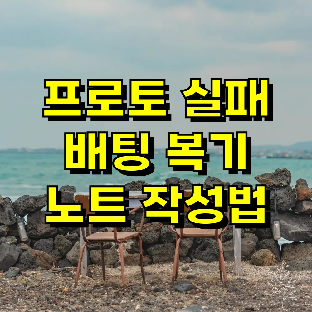프로토 실패 배팅 복기 노트 작성법