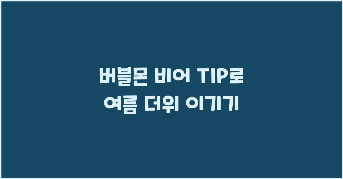 버블몬 비어 TIP