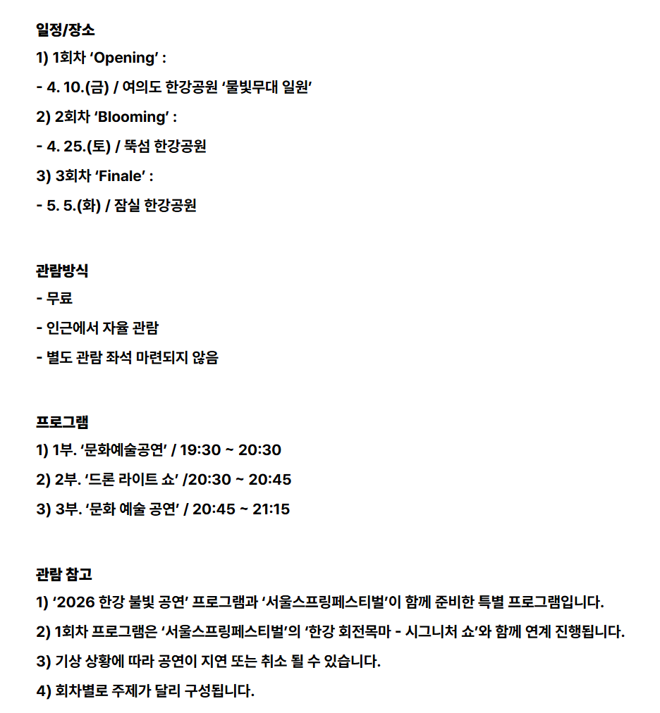 2026 서울스프링페스티벌 원더쇼 일정 티켓 라인업 한강공원 예매