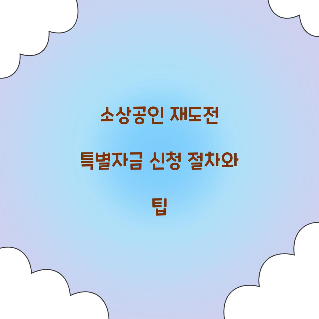 소상공인 재도전 특별자금 신청