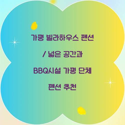 가평 단체 펜션 추천