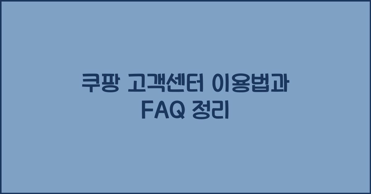 쿠팡 고객센터