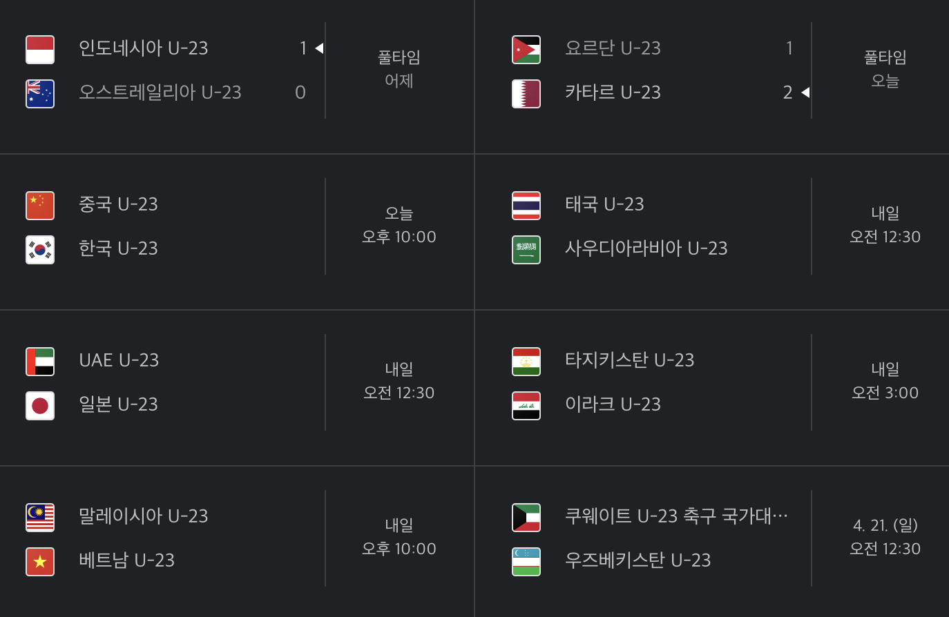 2024 U-23 축구 아시안게임 생방송 중계