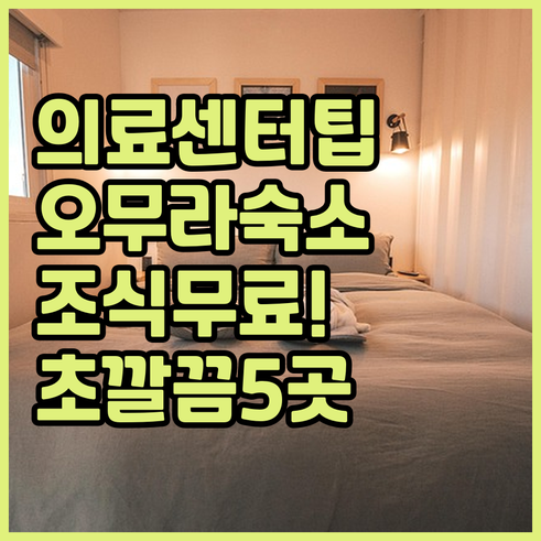 나가사키의료센터 이용 안내 및 조식 ..