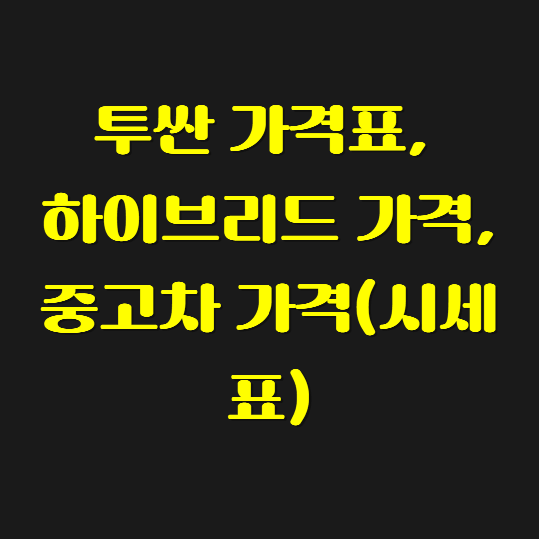 투싼 가격표, 하이브리드 가격, 중고차 가격(시세표)