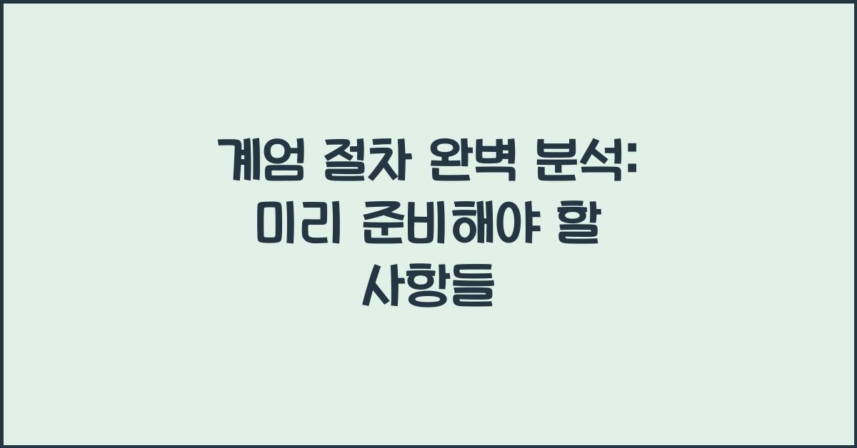 계엄 절차