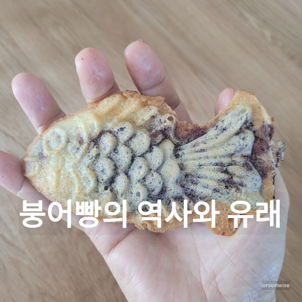 붕어빵의 유래, 시장 형성 과정, 붕어빵의 인기 비결