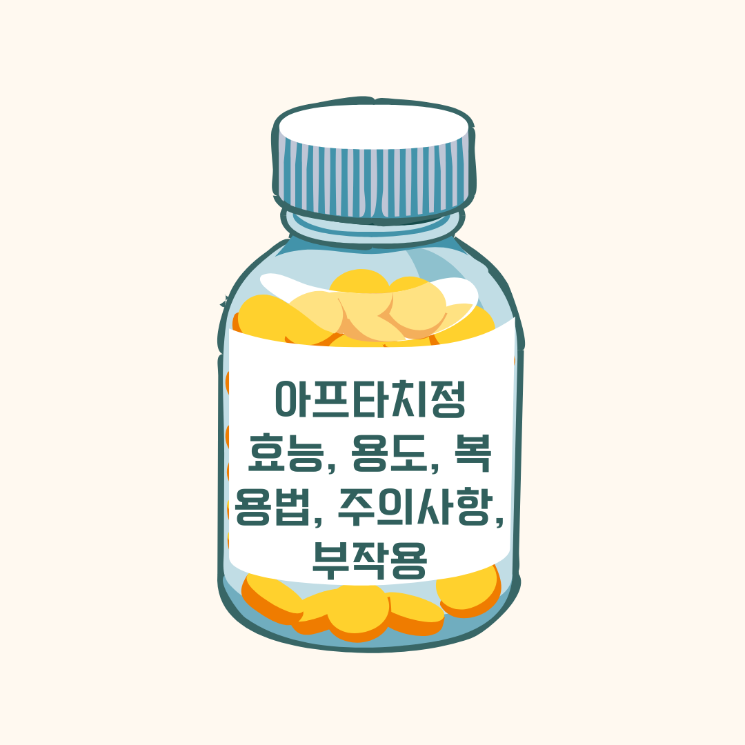 잇몸질환/구내염 치료제 아프타치정 효능, 용도, 복용법, 주의사항, 부작용