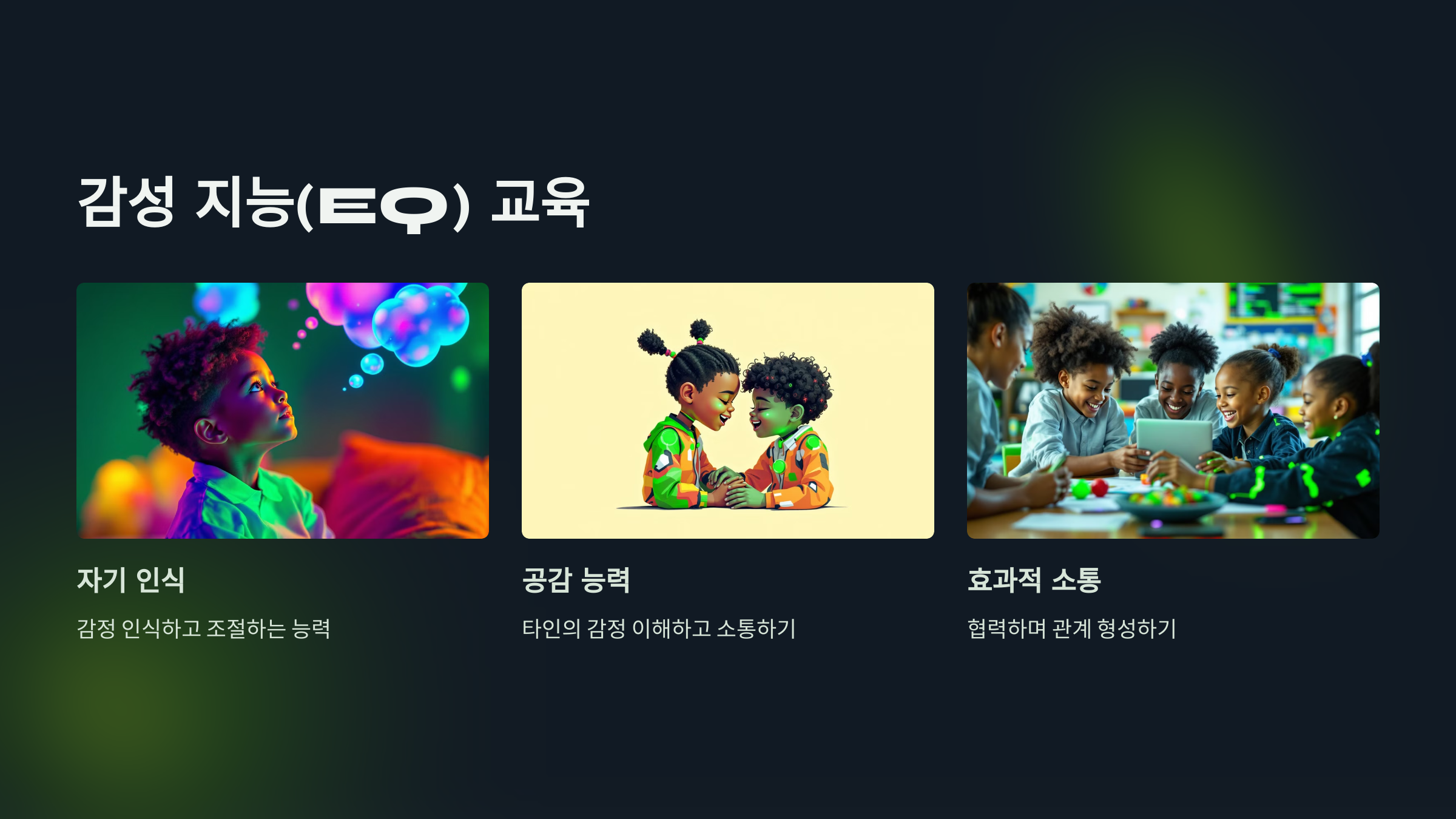 감성 지능(EQ)교육