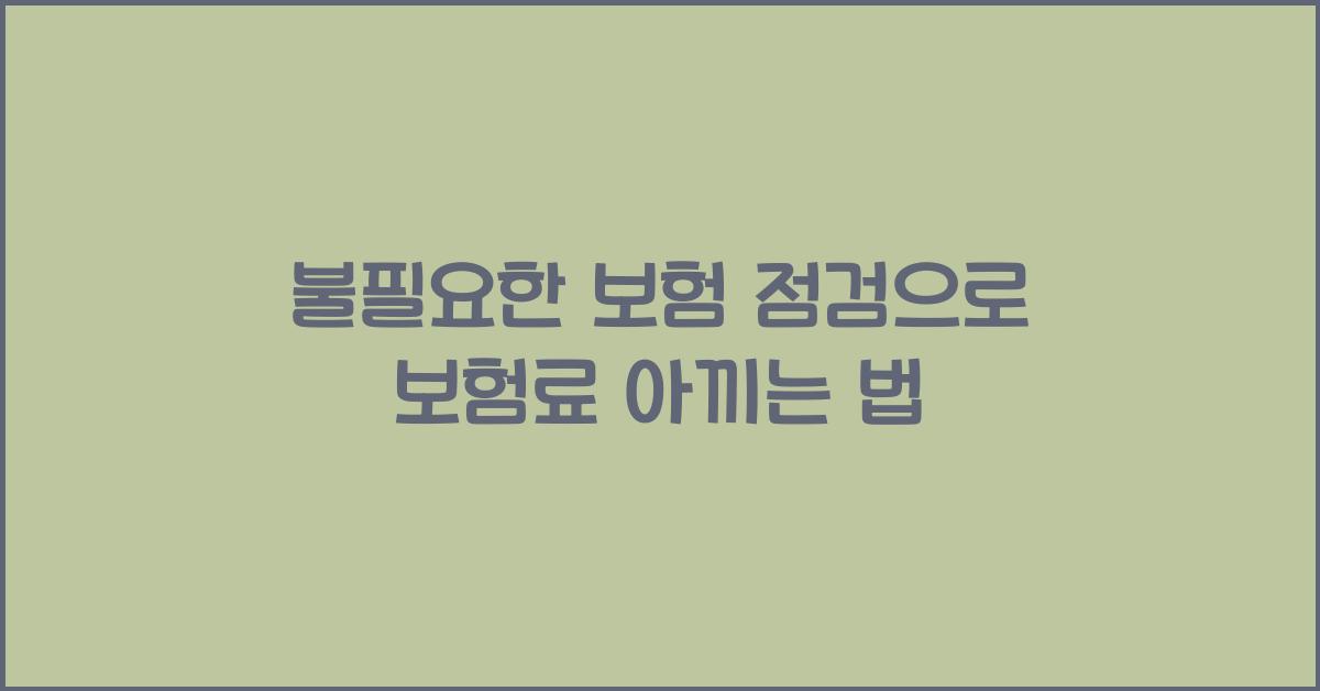 불필요한 보험 점검