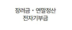 연말정산미리보기