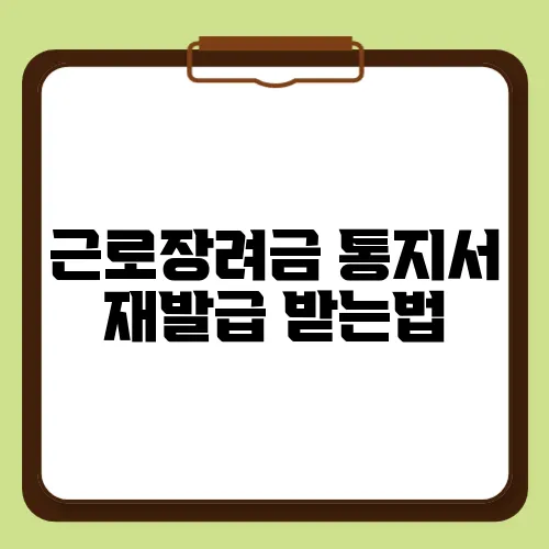 근로장려금 통지서 재발급 받는법