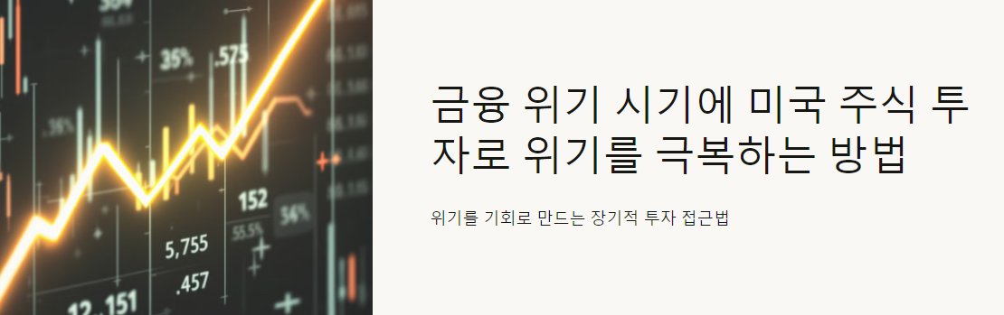 금융 위기 시기에 미국 주식 투자로 위기를 극복하는 방법
