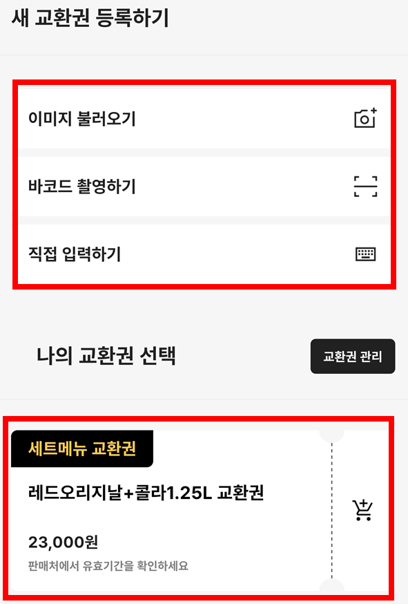 새-교환권-등록하기