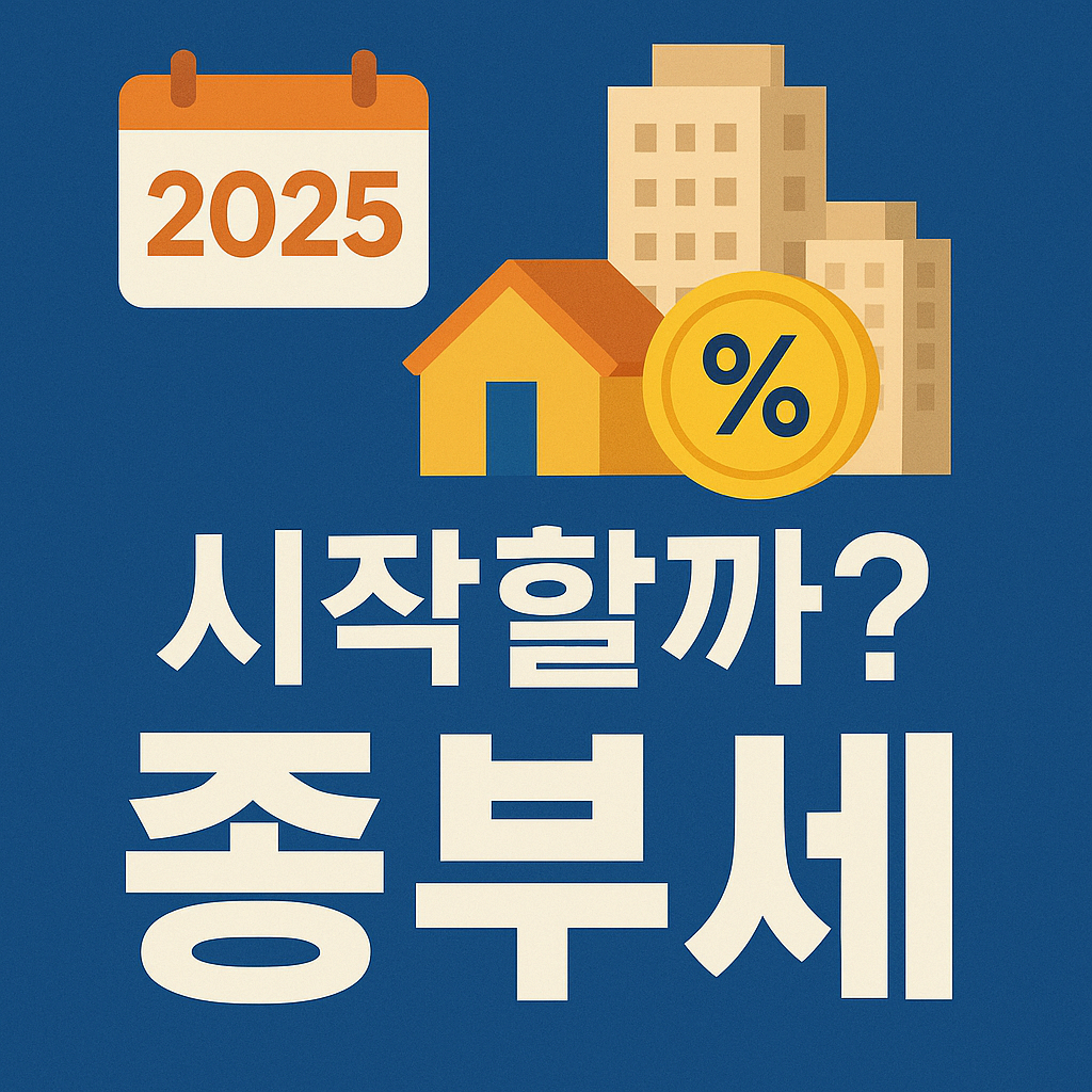 2025 종부세, 올해 &lsquo;진짜 부담&rsquo; 이렇게 계산합니다 (1주택&middot;다주택 완전정리)