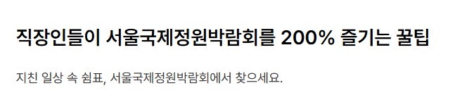 2025 서울국제정원박람회 가이드 총정리