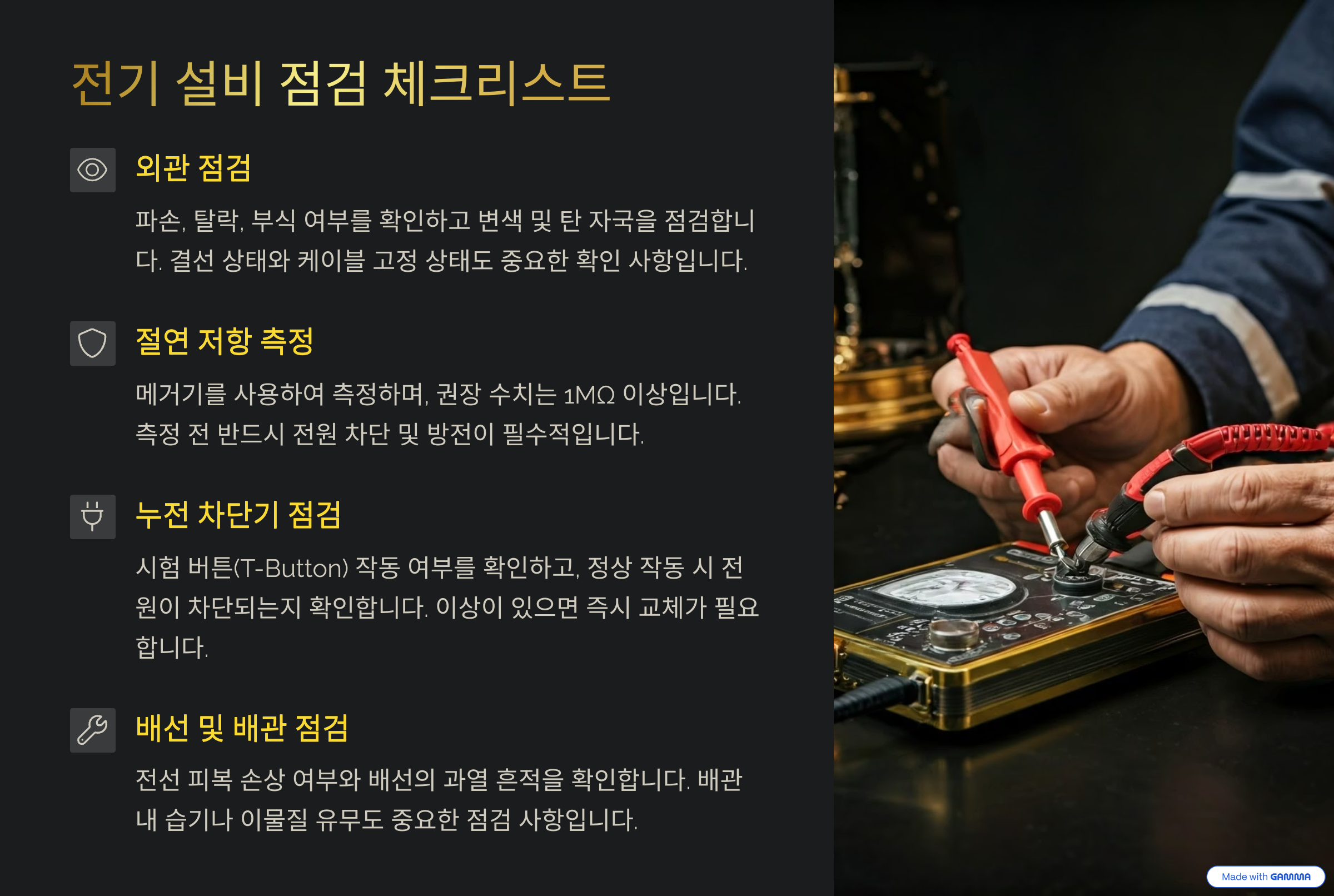 전기 설비 점검 체크리스트