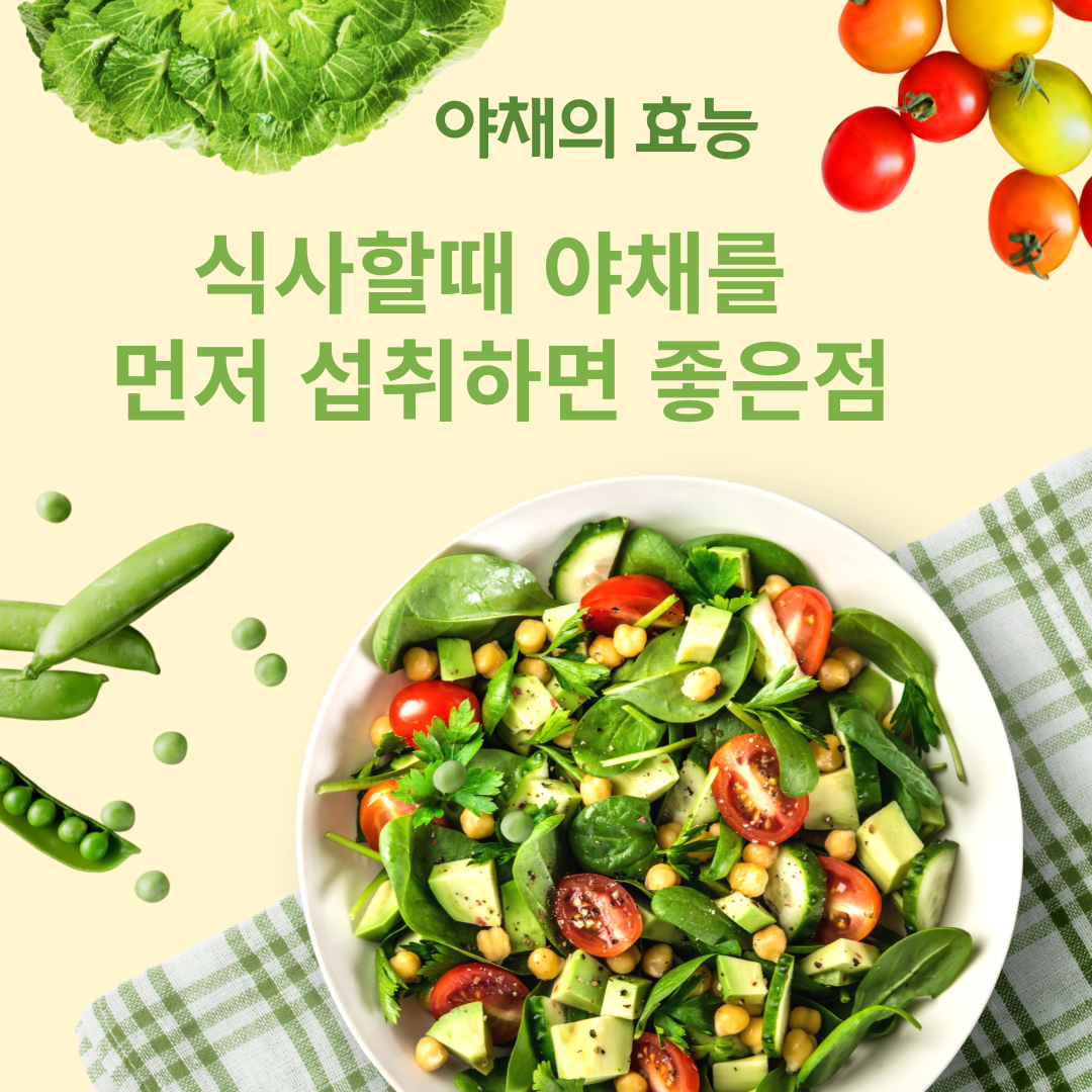 식사할 때 야채를 먼저 먹으면 좋은점과 효능