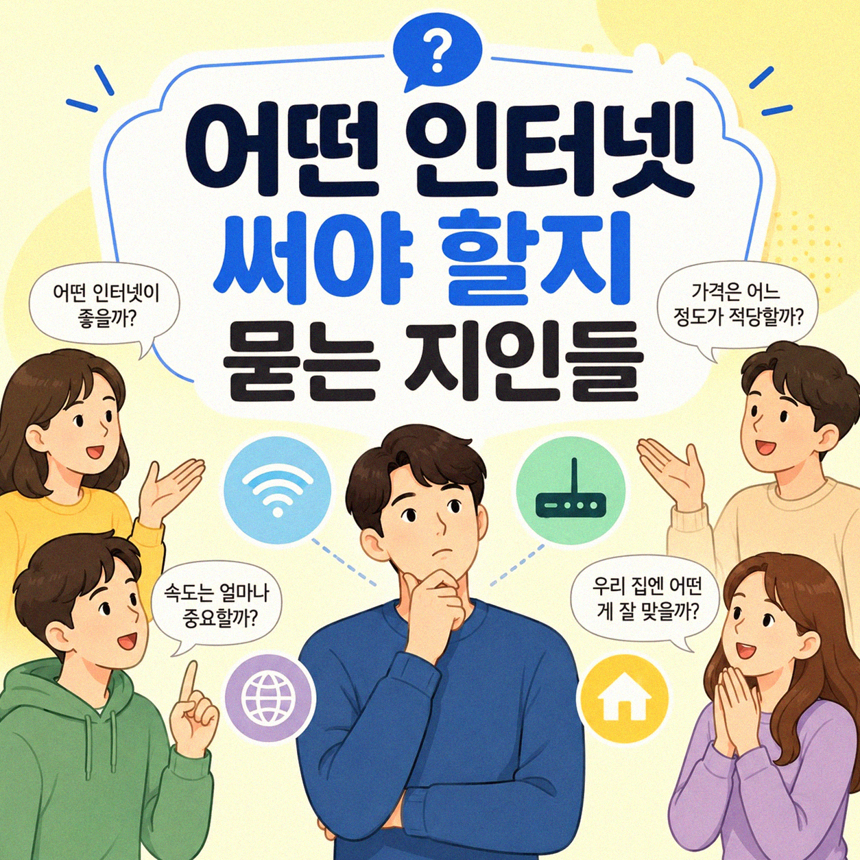 우리집 인터넷, 어떤 걸 쓰시나요?