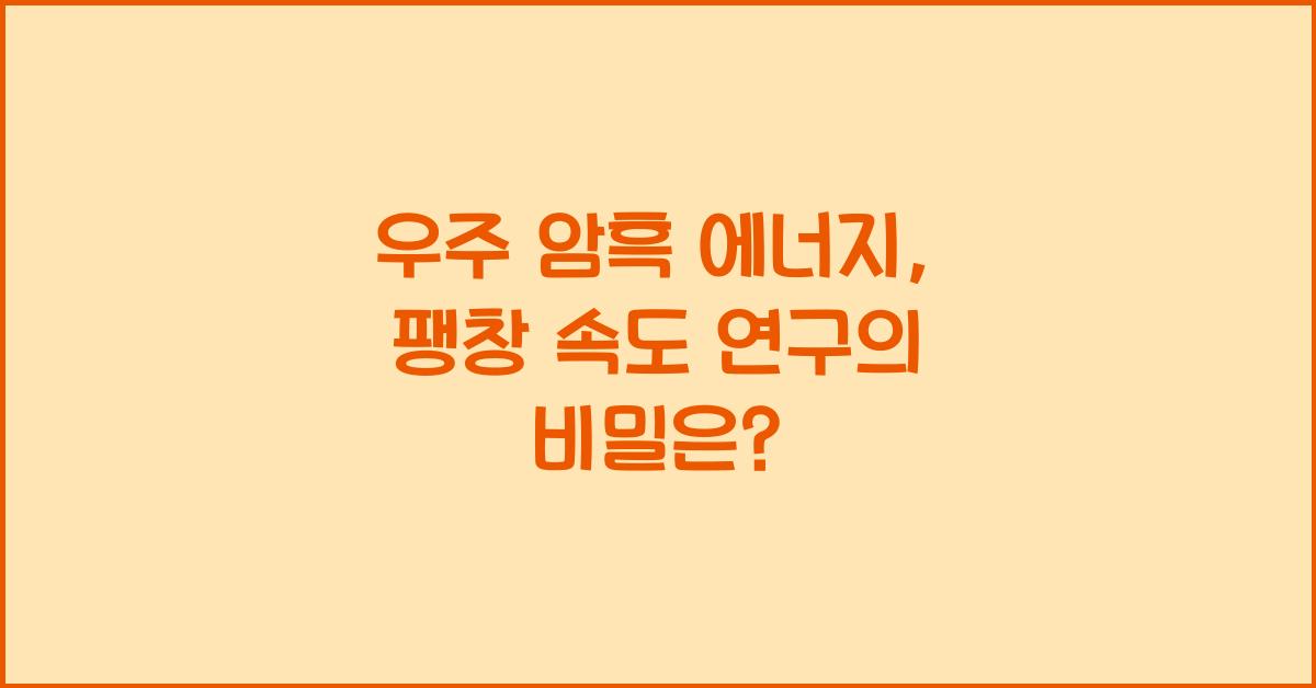 우주 암흑 에너지, 팽창 속도 연구