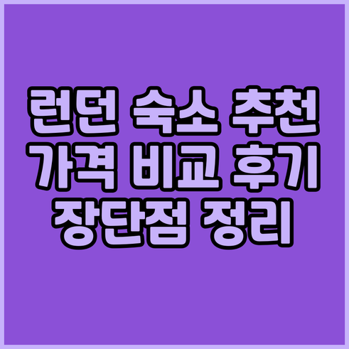 런던 숙소 추천 8곳 가격 비교 후기
