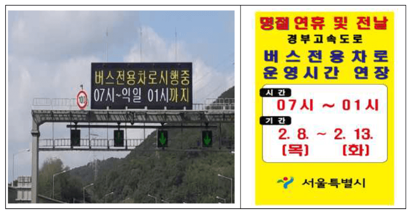 설 연휴 경부고속도로 버스전용차로 운행시간 연장