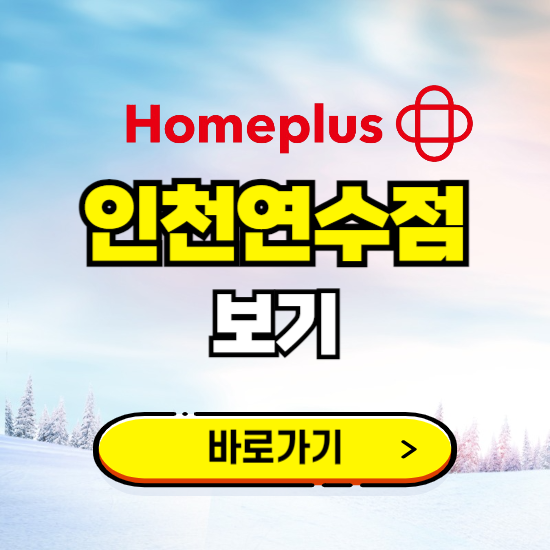 인천 홈플러스 인천연수점 휴무일, 오픈시간, 고객센터, 층별 안내, 할인정보