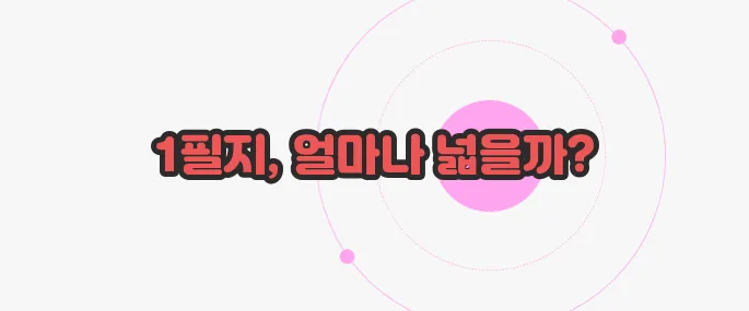 1필지는 몇평 가볍게 살펴볼까요