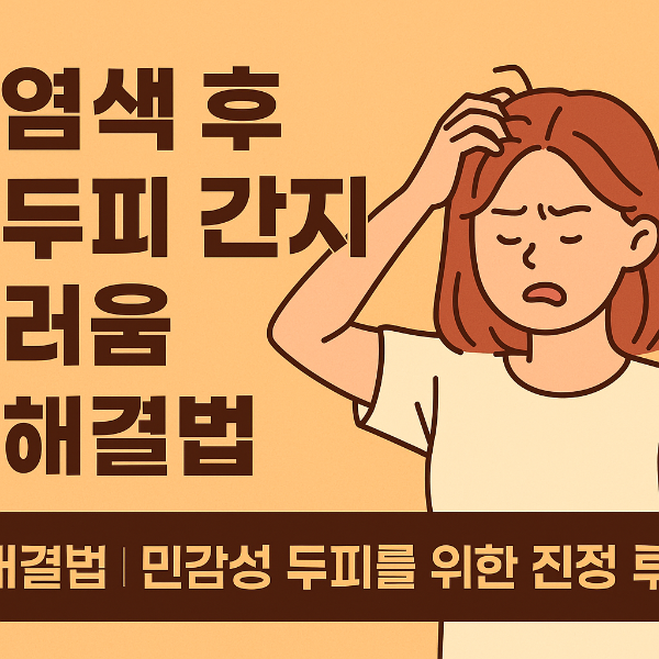 염색 후 간지러움
