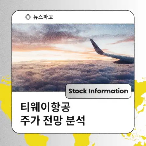 티웨이항공 주가 전망 분석 목표주가