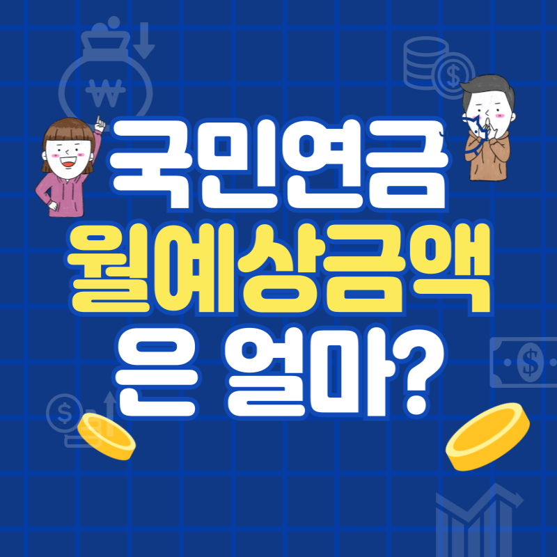 국민연금 월수령액 계산법 총정리