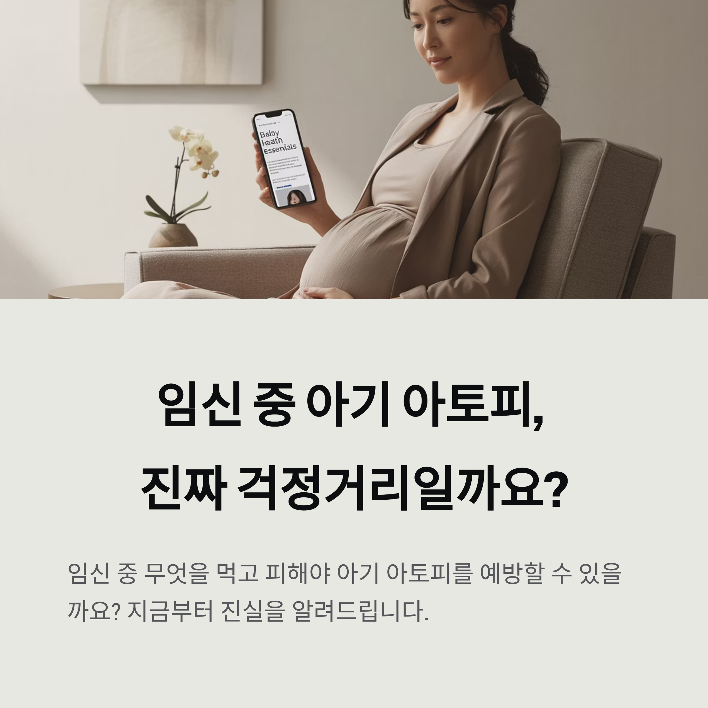 임신한 여성이 소파에 앉아 배를 만지며 휴대폰 화면을 보고 있는 모습으로, 임신 중 아기 아토피가 진짜 걱정거리인지 질문하는 내용이 포함된 이미지입니다.