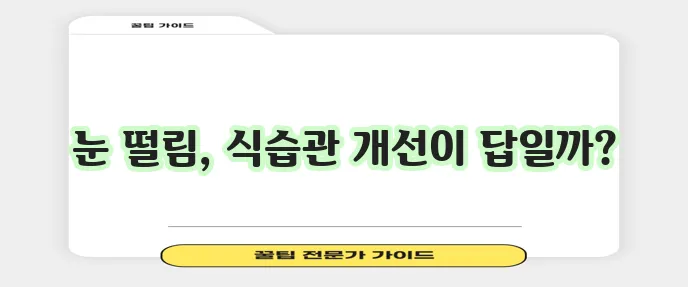 눈 떨림에 좋은 음식 무엇인지 알아볼까요!