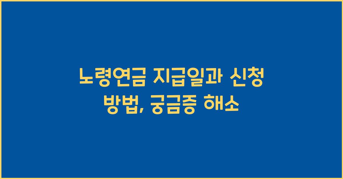 노령연금 지급일