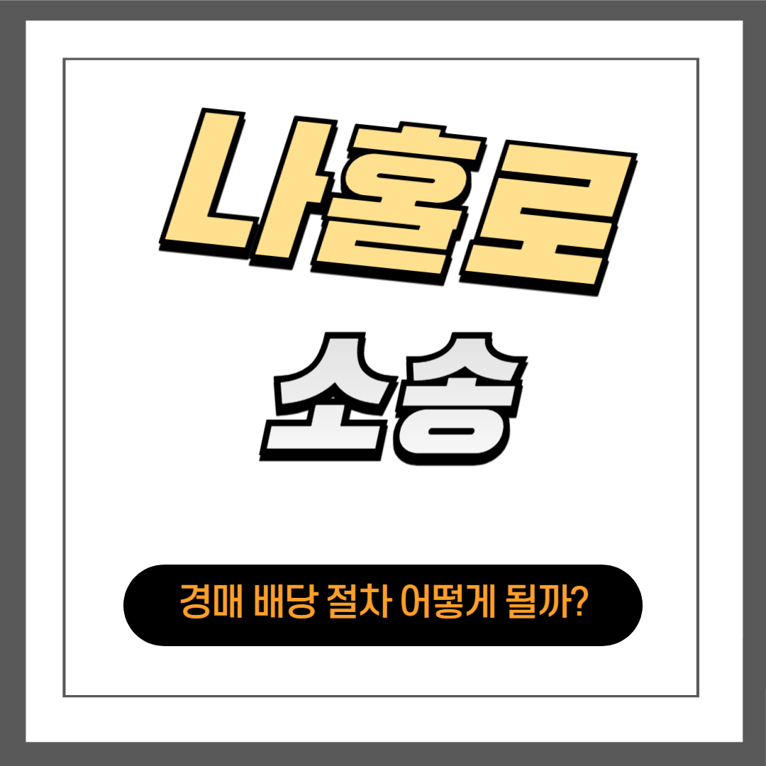 경매 배당 절차 어떻게 될까?