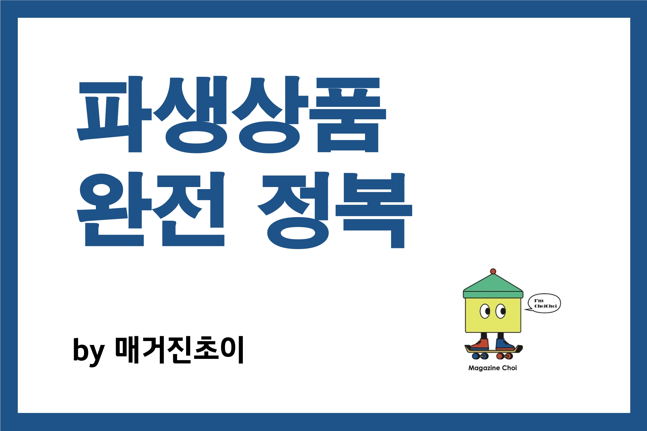 파생상품 완전 정복_매거진초이