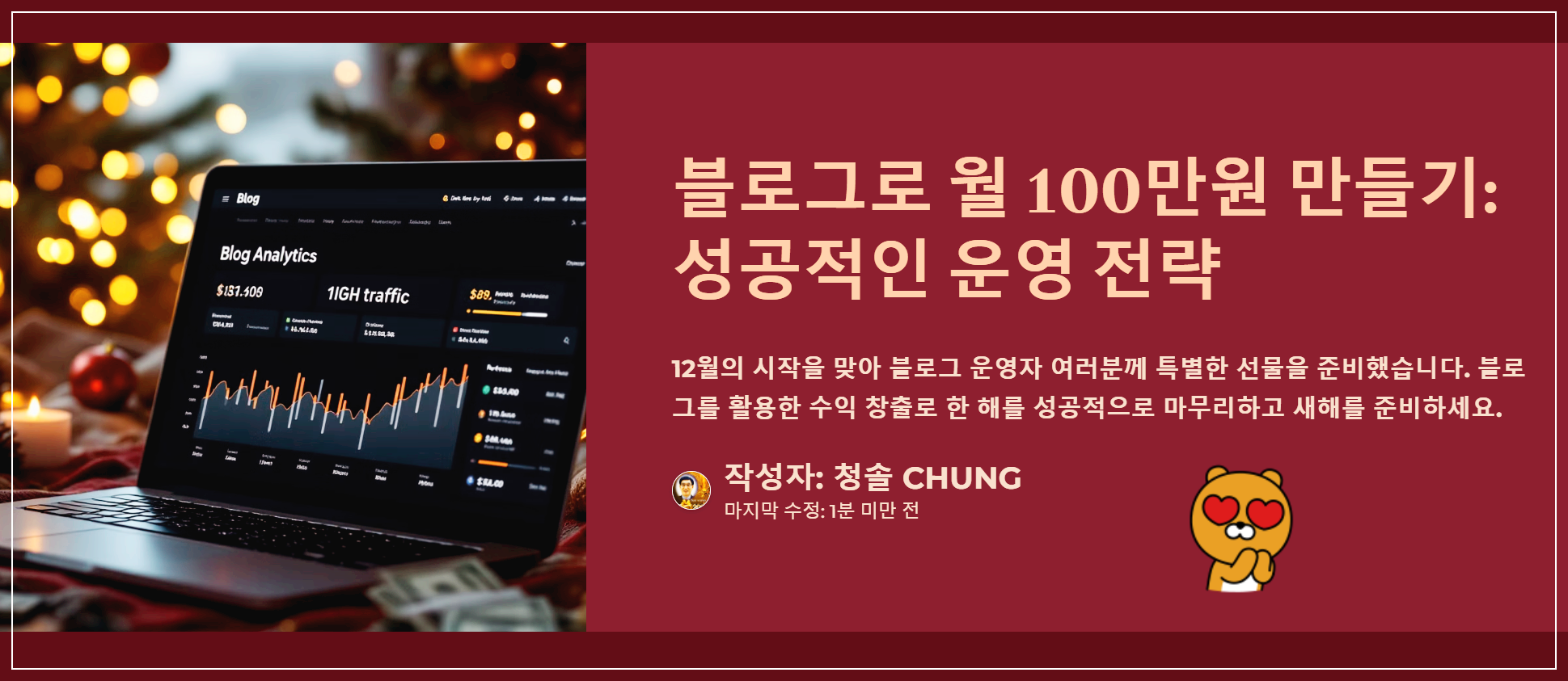 블로그 월 100만원 수익화 선물