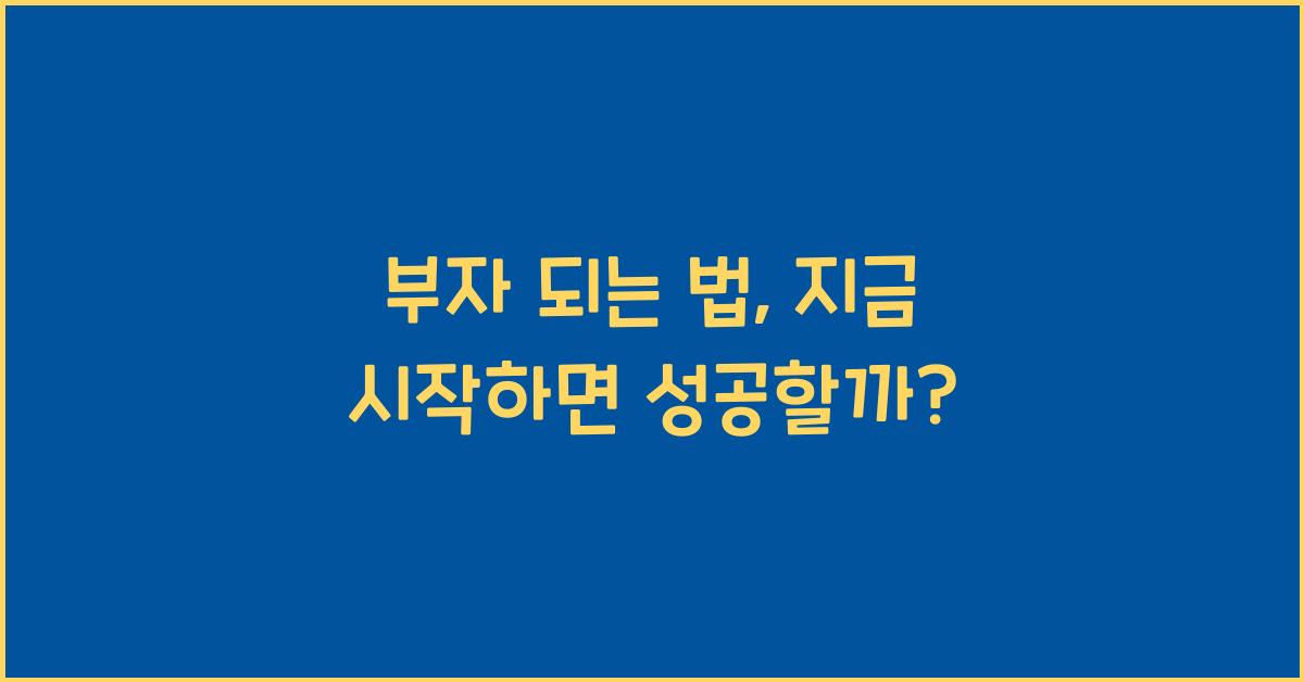 부자 되는 법