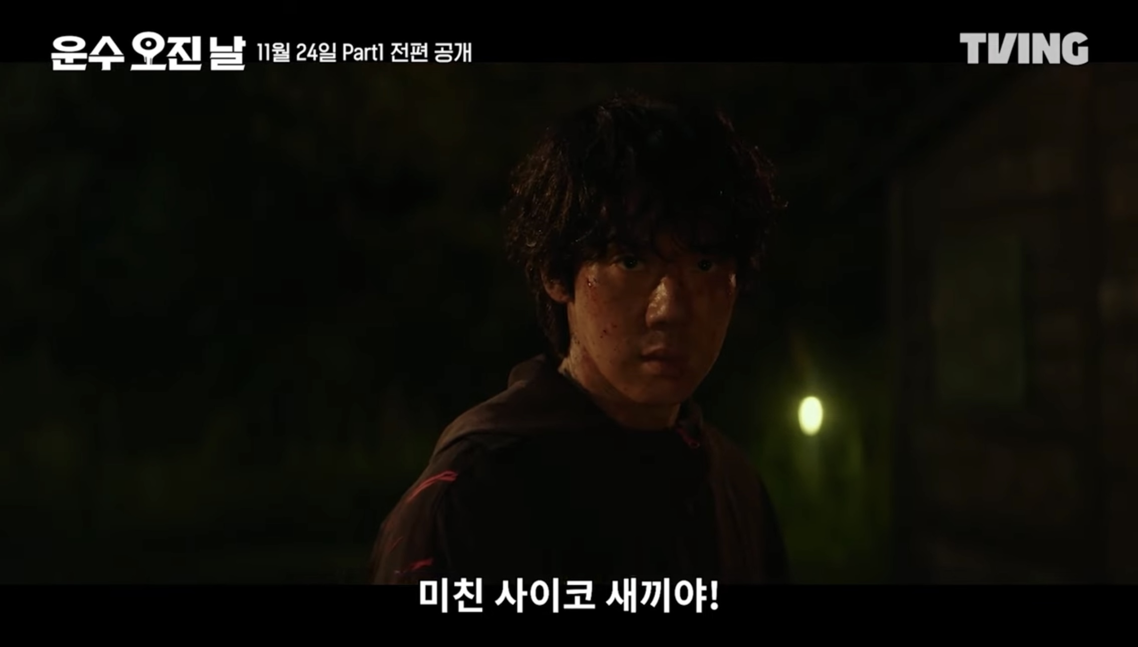 티빙 오리지널 드라마 운수오진날 part1 새로운 등장인물 3 4화 줄거리