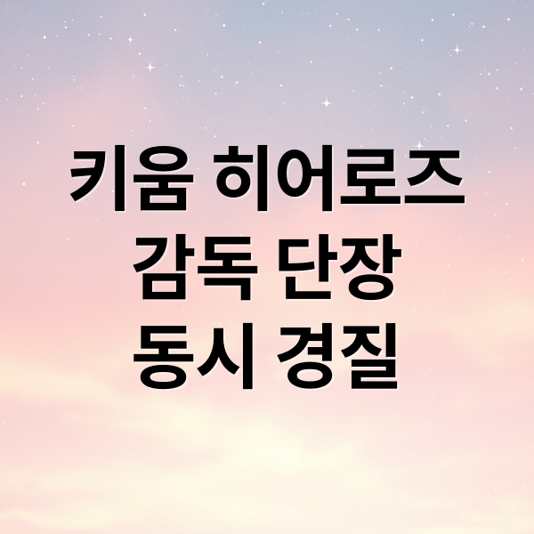 키움 히어로즈 감독. 단장 동시 경질