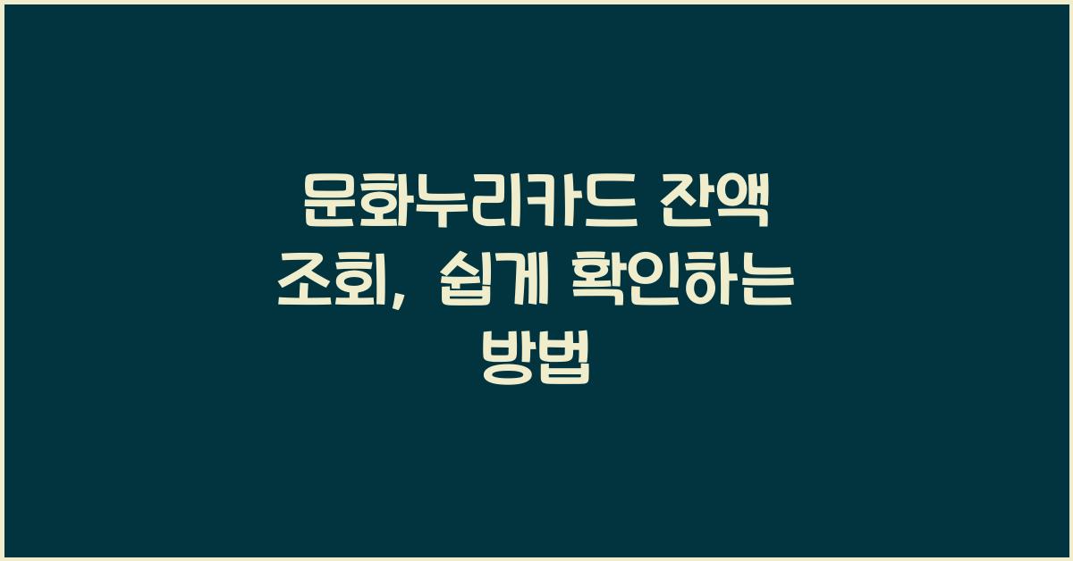 문화누리카드 잔액 조회