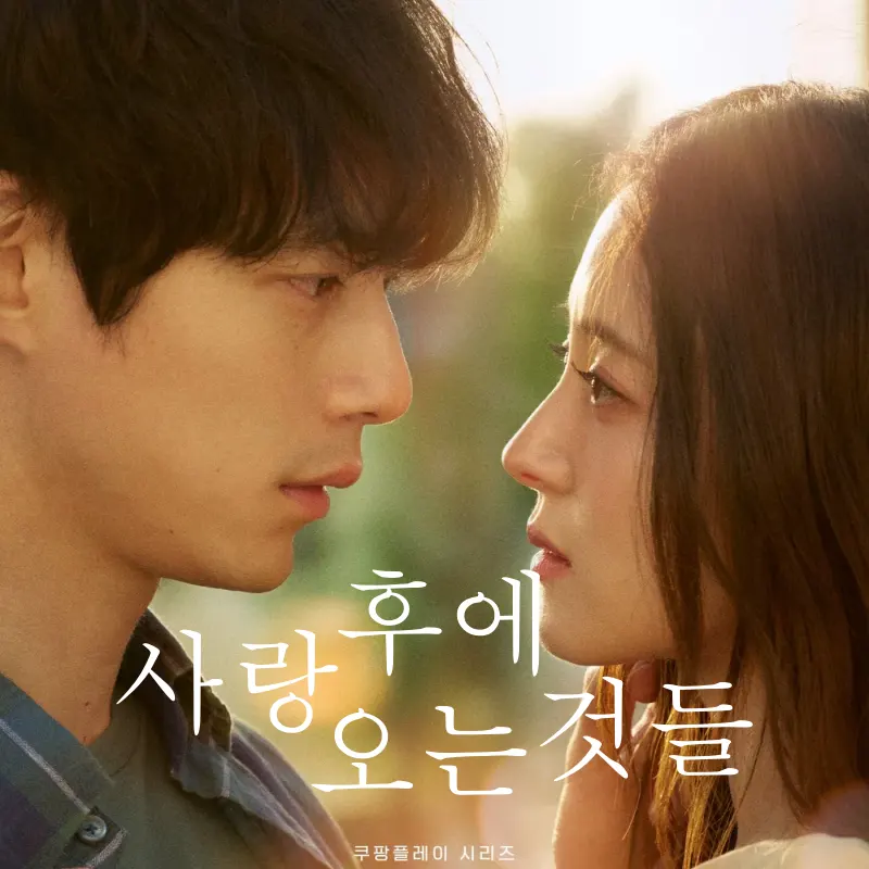 사랑 후에 오는 것들 썸네일 포스터