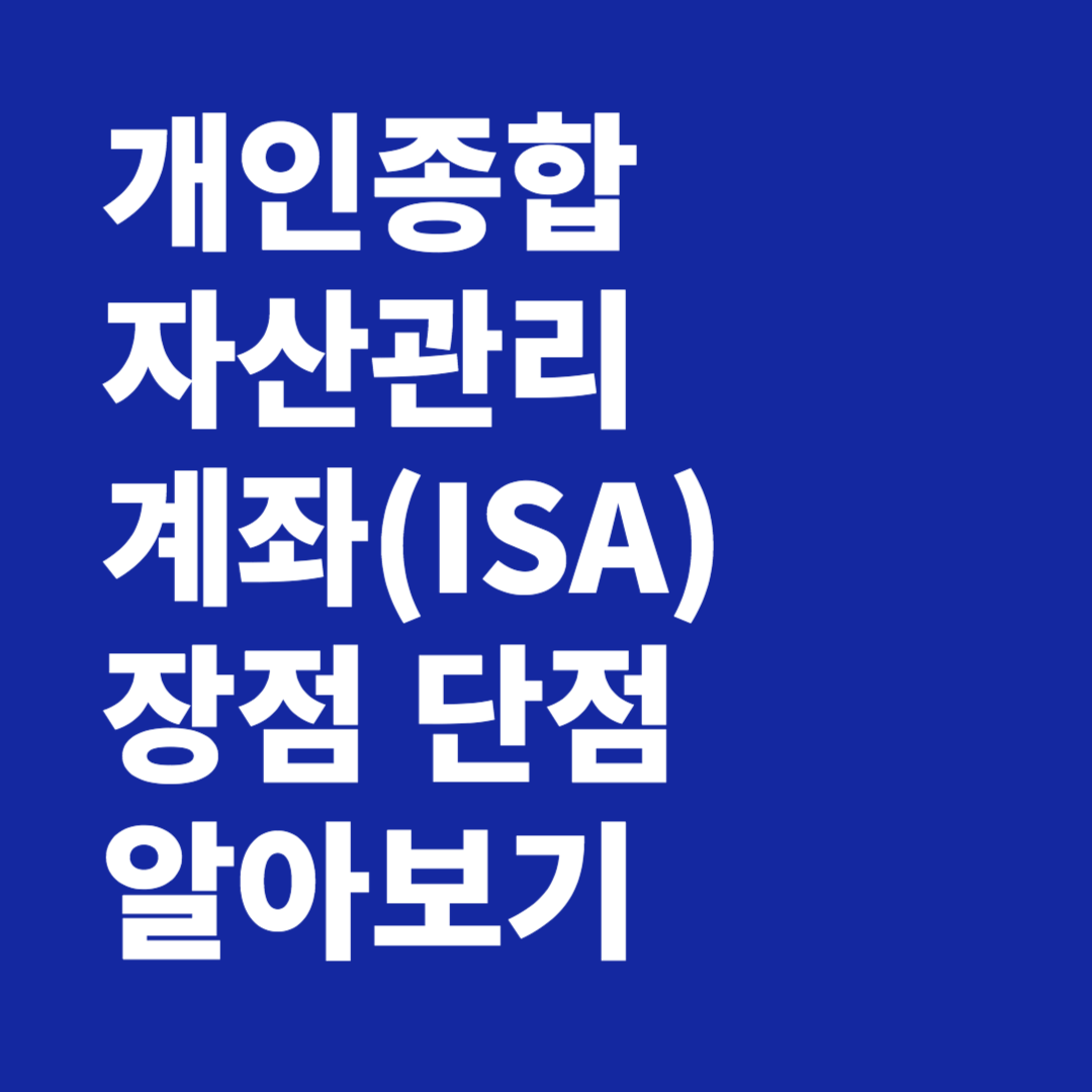 개인종합자산관리계좌(ISA) 장점 단점 알아보기